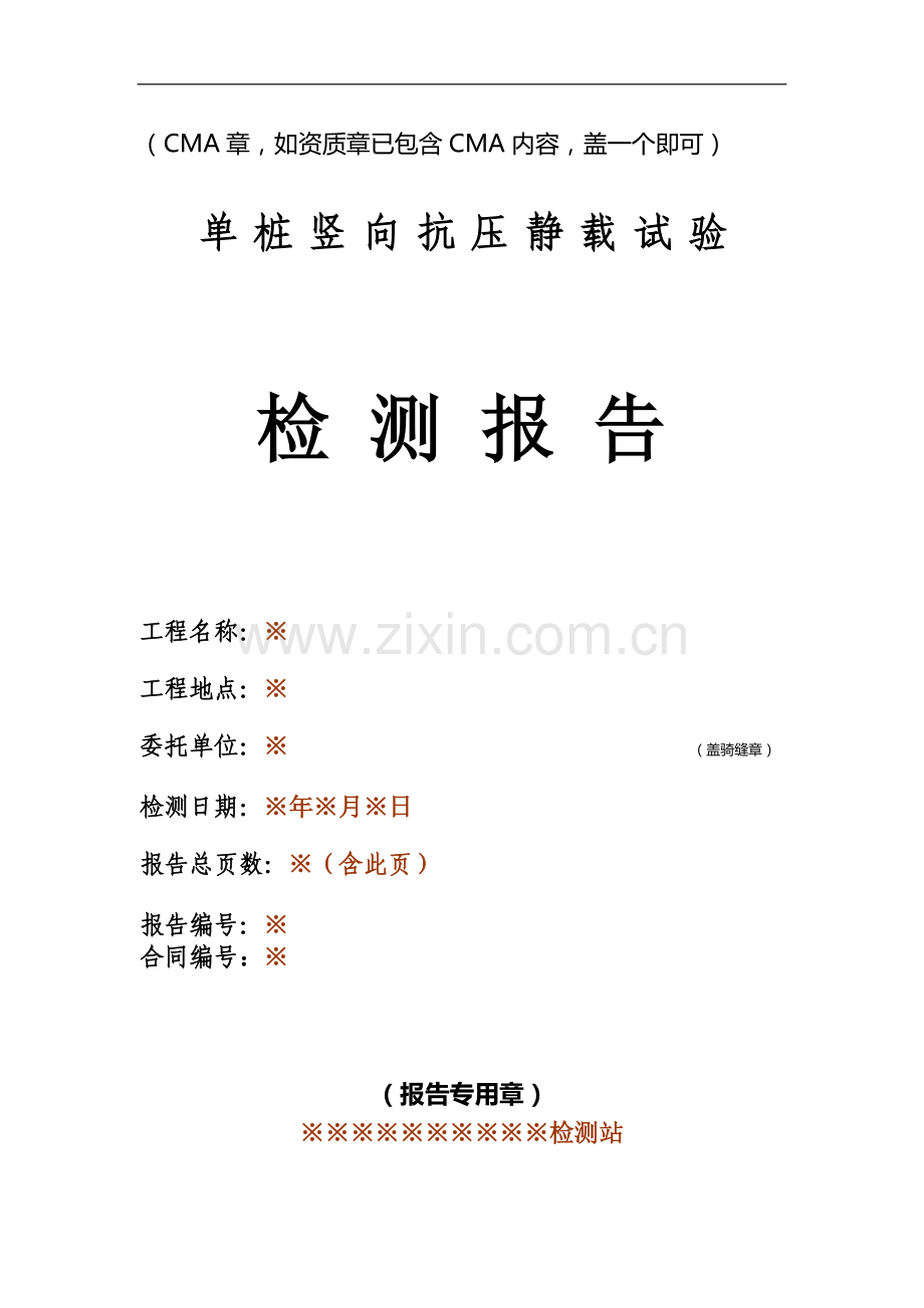 单桩竖向抗压静载试验检测报告.doc_第1页
