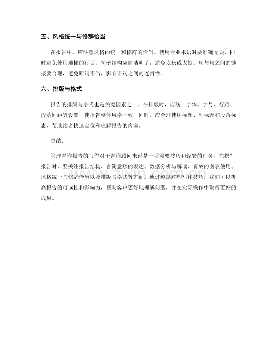 管理咨询报告的写作技巧.docx_第2页