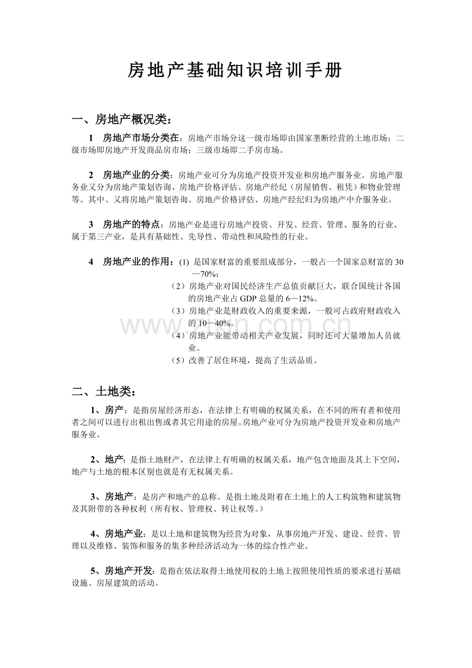 房地产基础知识培训讲解.doc_第1页