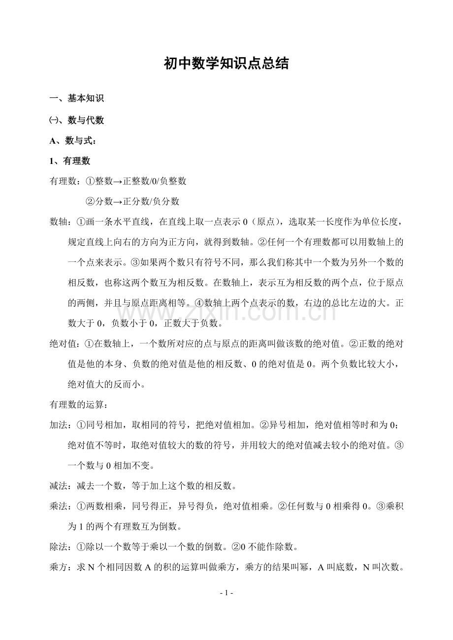 -初中数理化知识点总结.doc_第1页