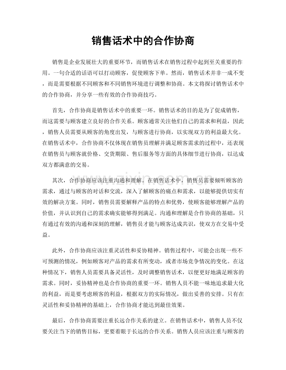 销售话术中的合作协商.docx_第1页