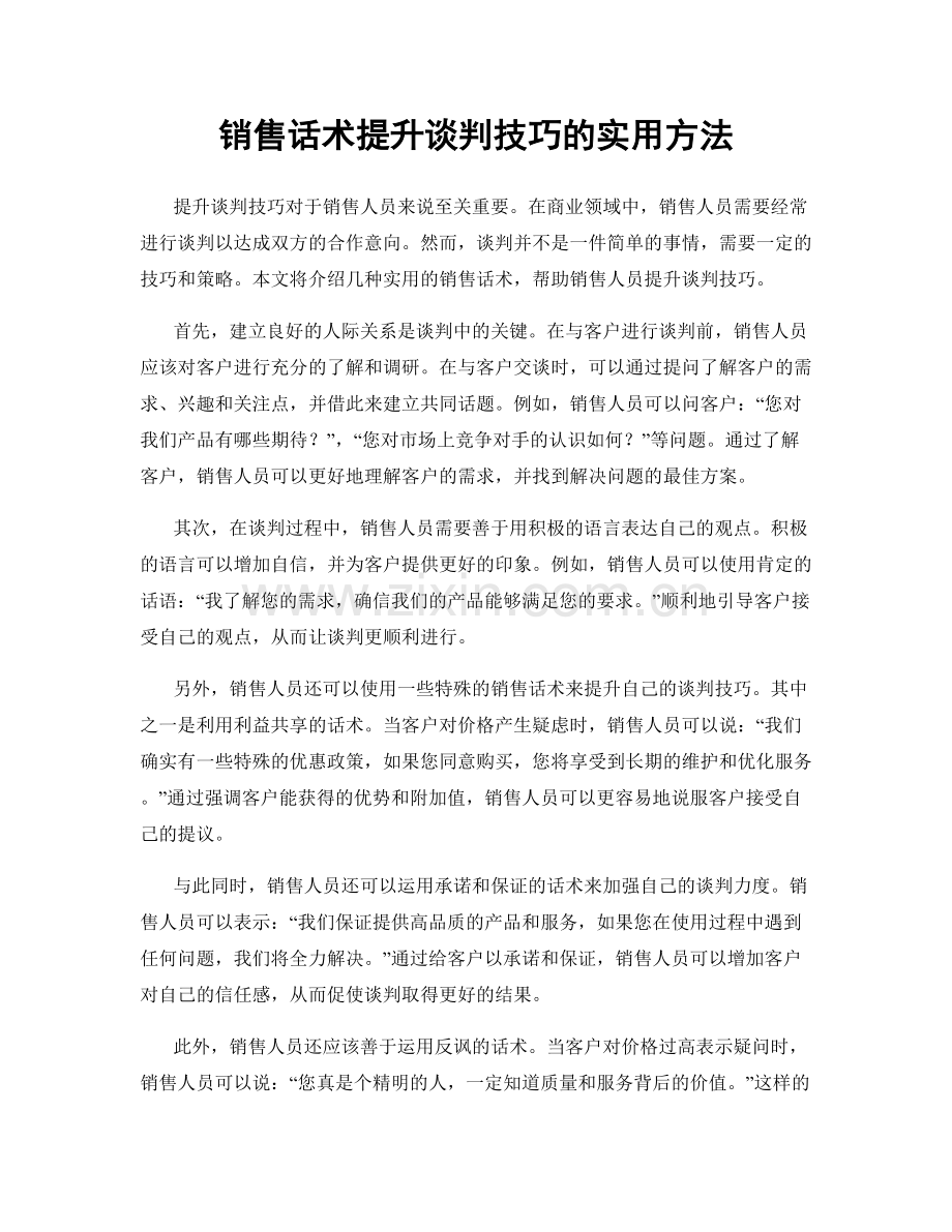 销售话术提升谈判技巧的实用方法.docx_第1页