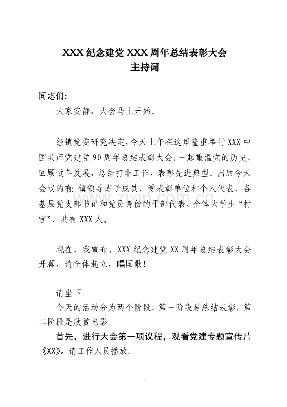 XXX纪念建党XXX周年总结表彰大会主持词.doc_第1页