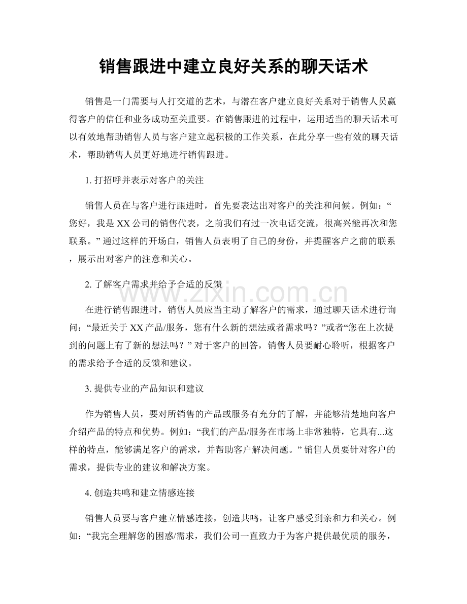 销售跟进中建立良好关系的聊天话术.docx_第1页