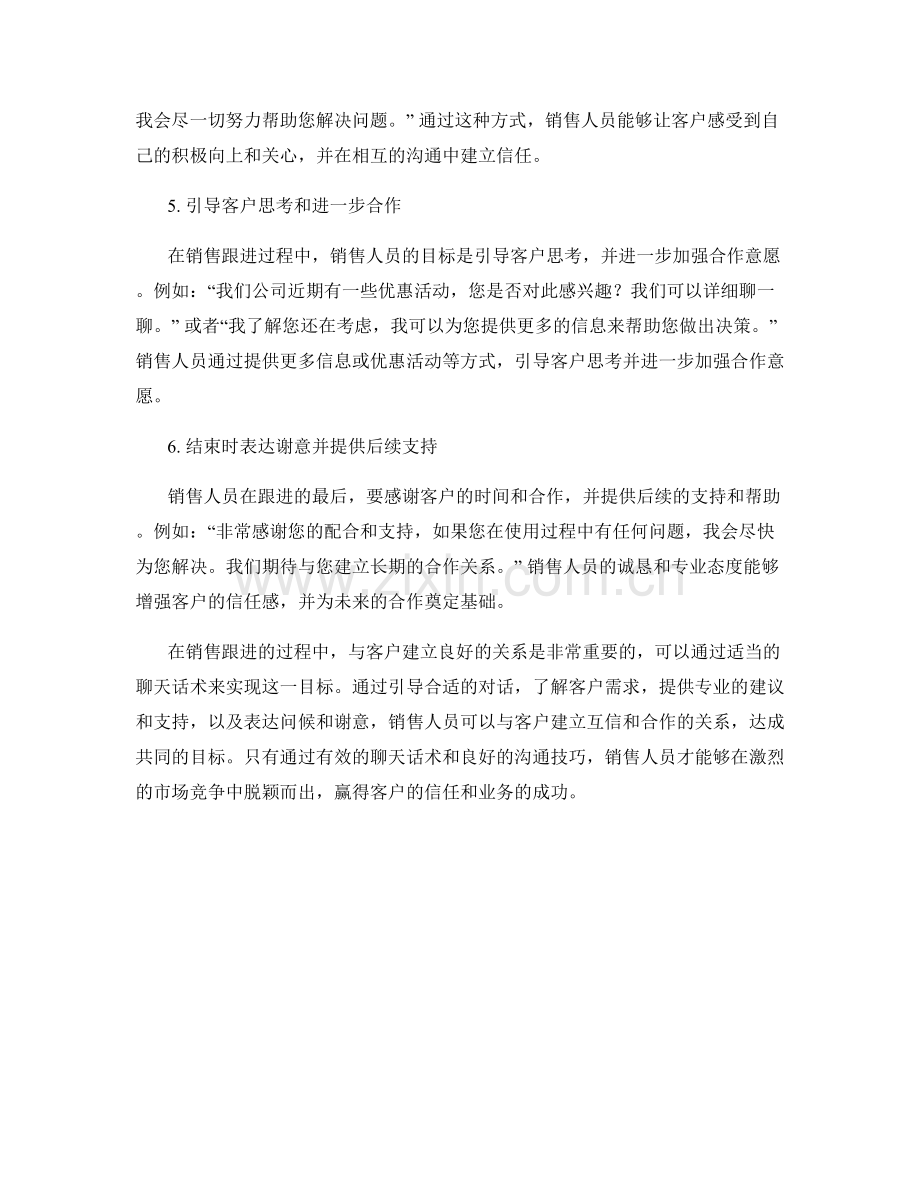 销售跟进中建立良好关系的聊天话术.docx_第2页