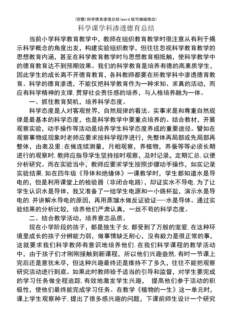 科学德育渗透总结.pdf_第2页