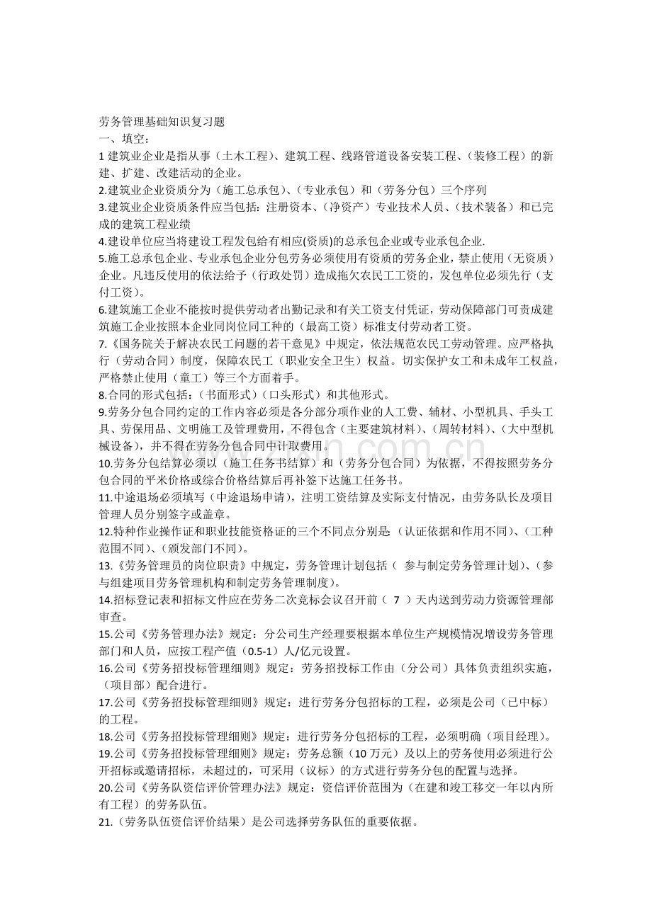劳务管理基础知识复习题.doc_第1页