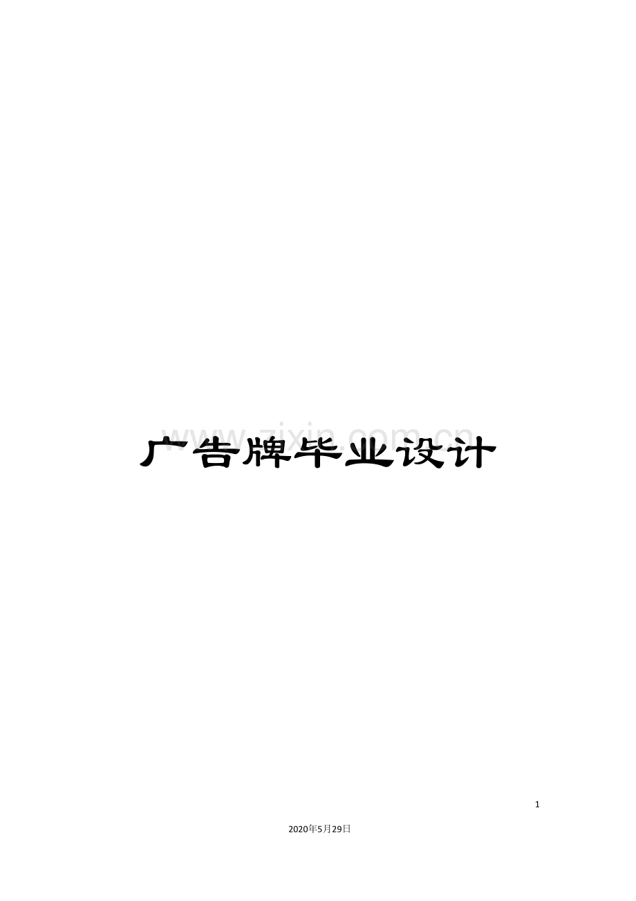 广告牌毕业设计.doc_第1页