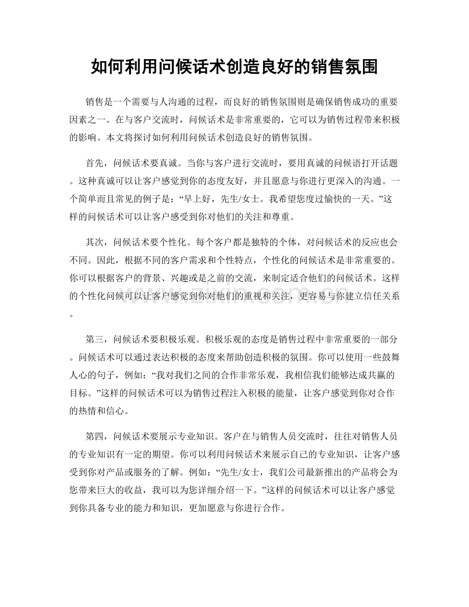 如何利用问候话术创造良好的销售氛围.docx_第1页