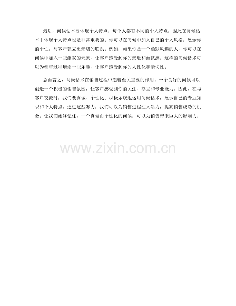 如何利用问候话术创造良好的销售氛围.docx_第2页