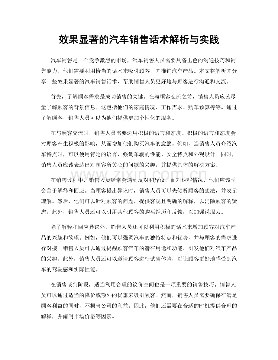 效果显著的汽车销售话术解析与实践.docx_第1页