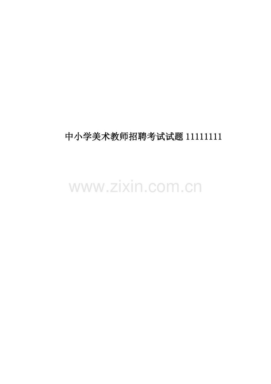 中小学美术教师招聘考试试题11111111.doc_第1页