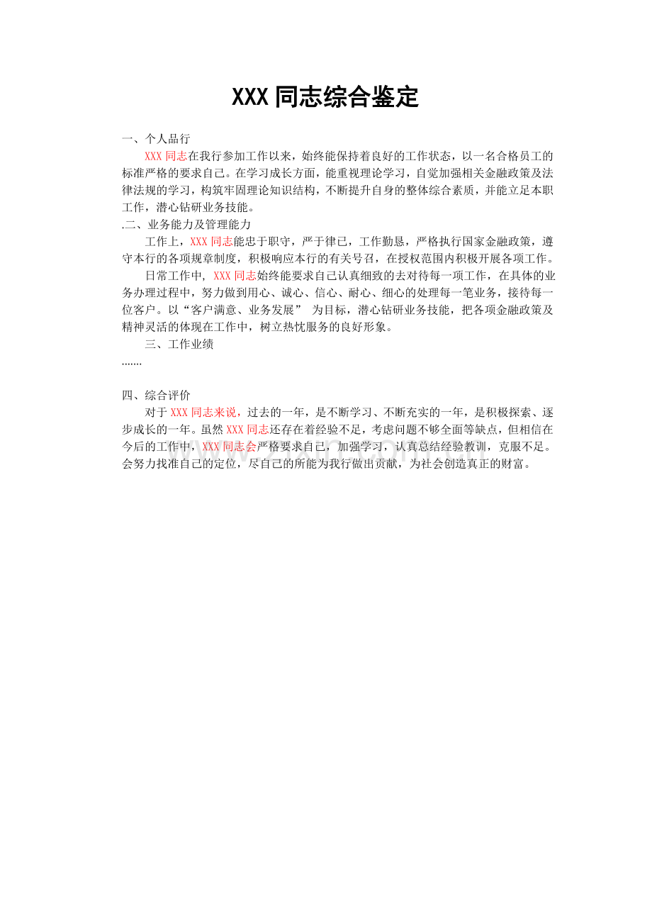 XXX同志综合鉴定(评定).doc_第1页