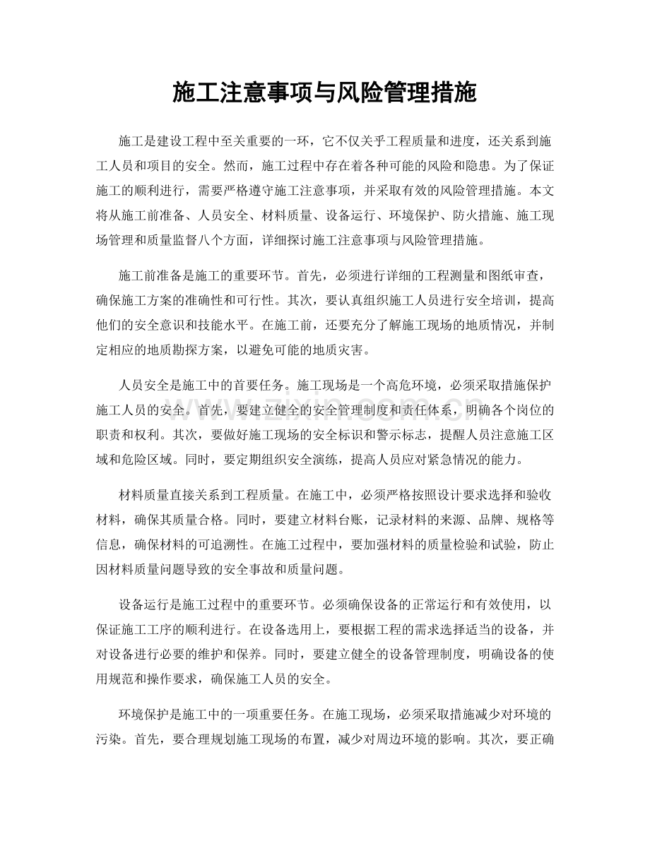 施工注意事项与风险管理措施.docx_第1页