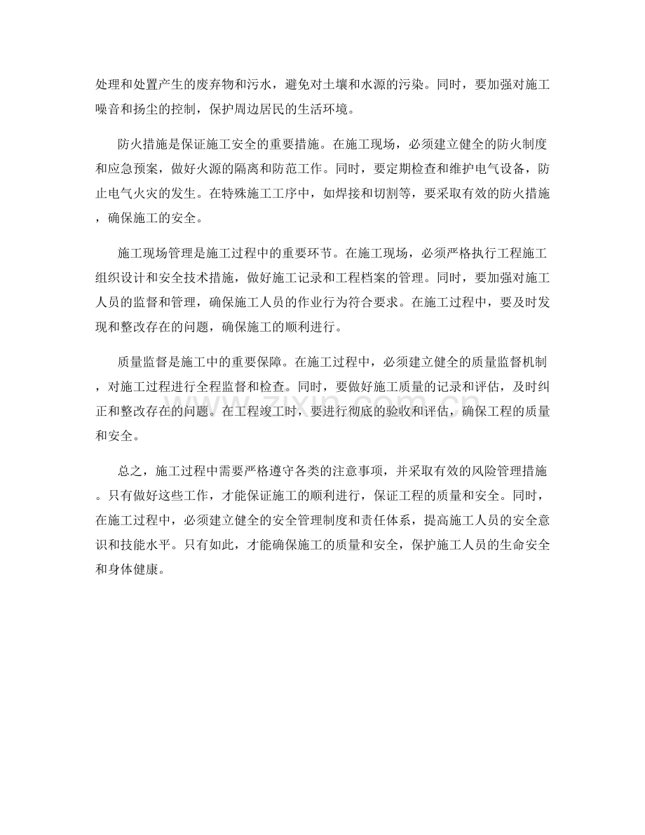 施工注意事项与风险管理措施.docx_第2页