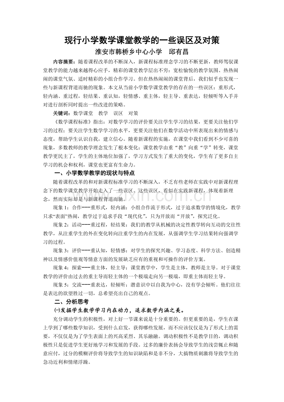 现行小学数学课堂教学存在一些误区及对策-共7页.pdf_第1页
