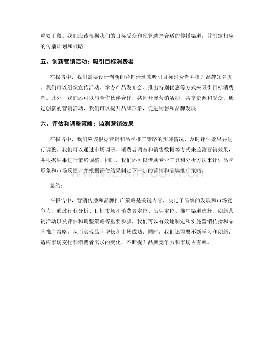 报告中的营销传播和品牌推广策略.docx_第2页