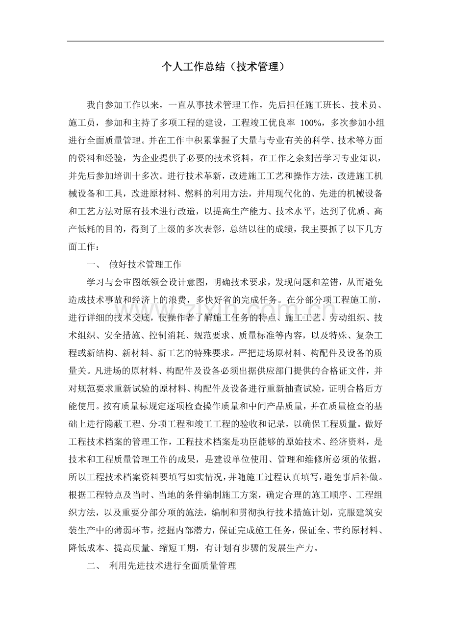 个人工作小结(技术管理).doc_第1页