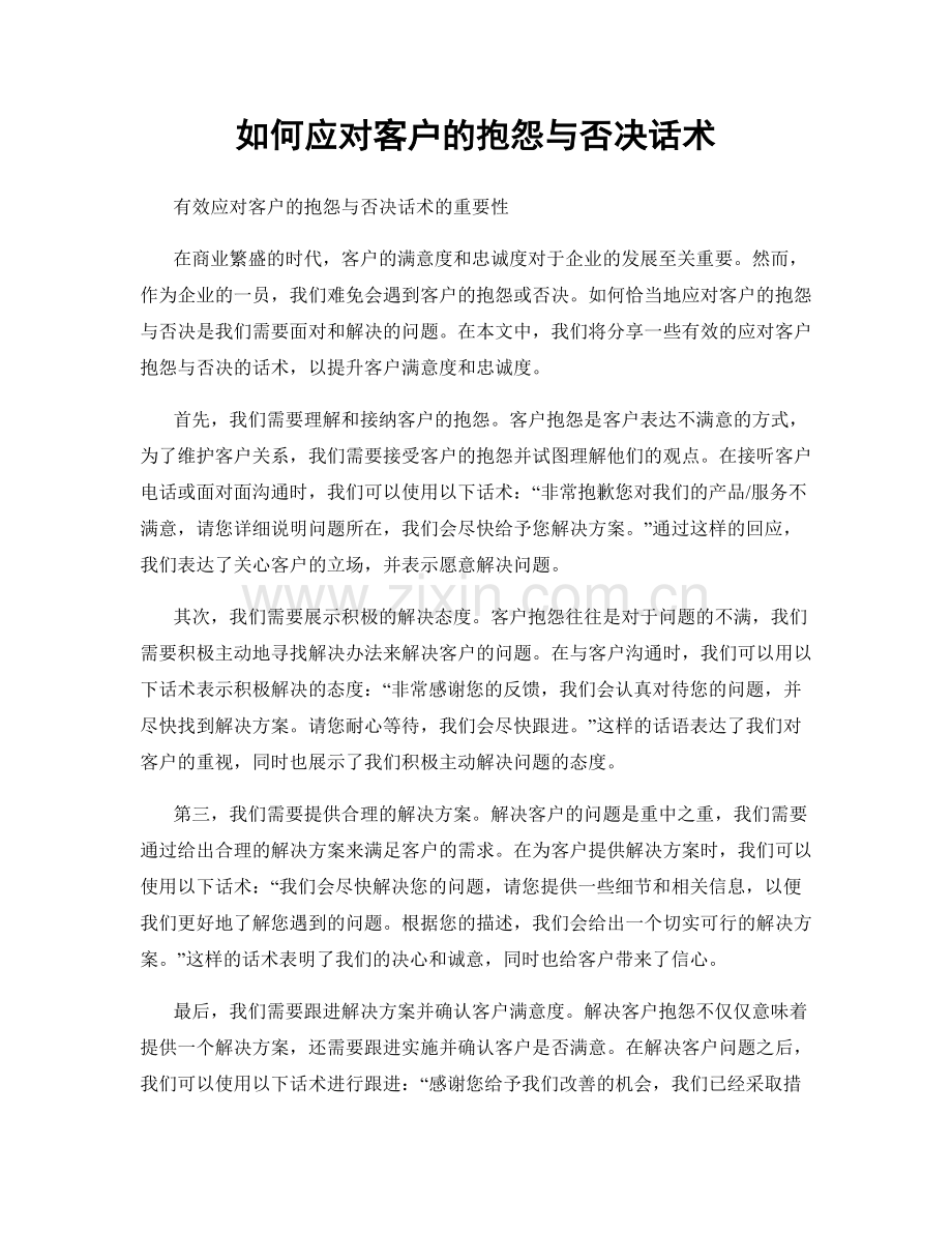 如何应对客户的抱怨与否决话术.docx_第1页