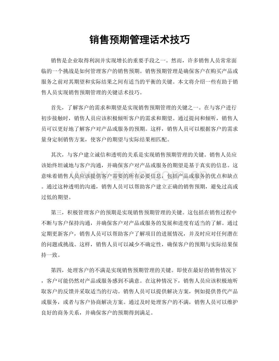销售预期管理话术技巧.docx_第1页