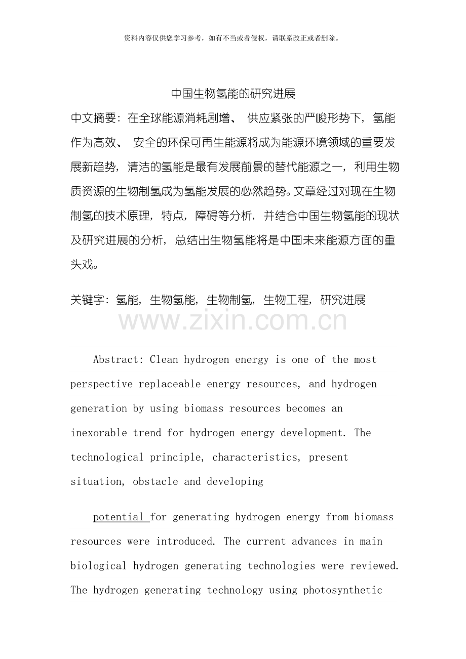 我国生物氢能的研究进展模板.doc_第1页