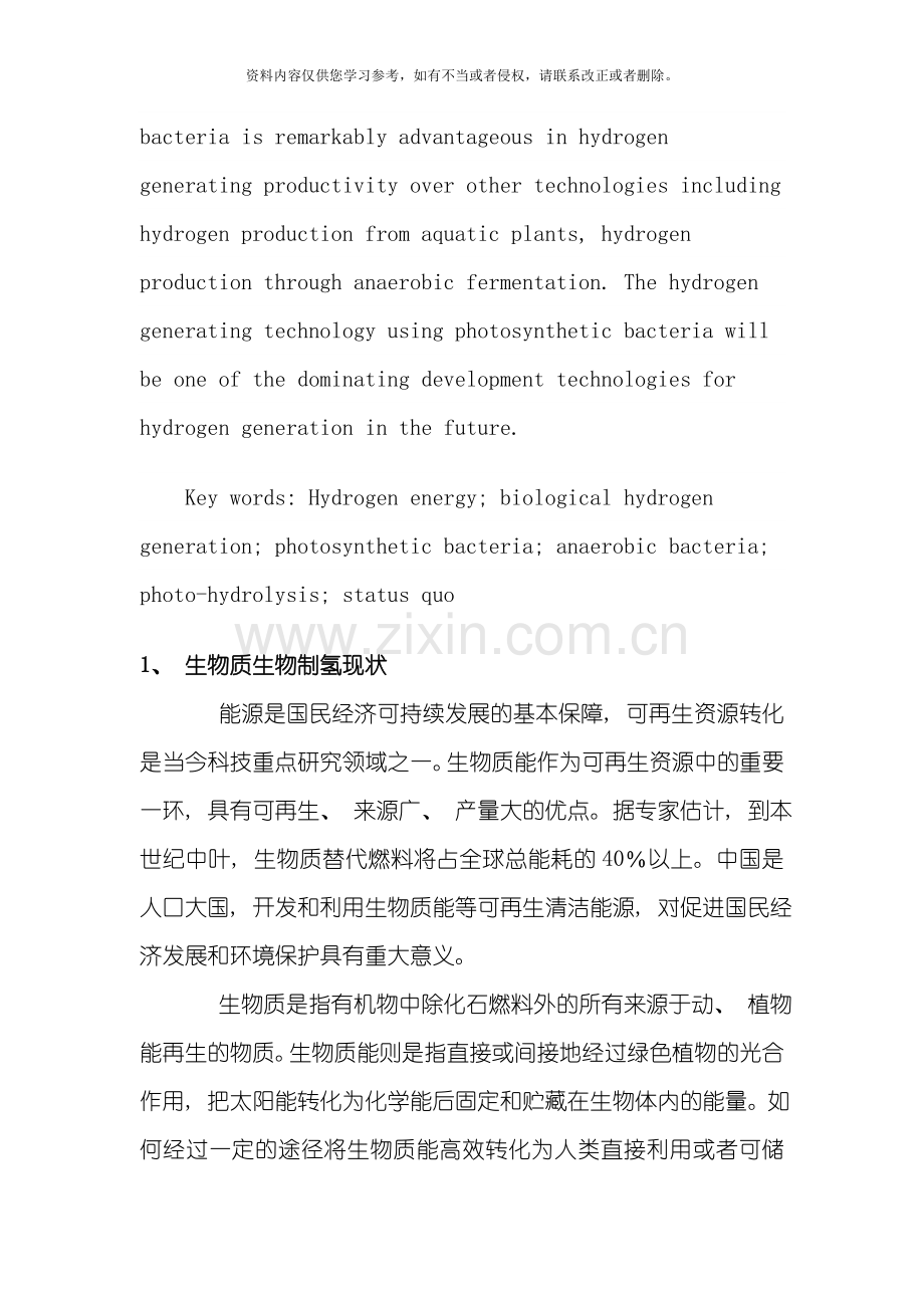 我国生物氢能的研究进展模板.doc_第2页