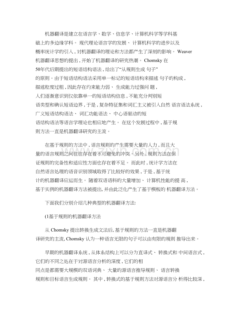 机器翻译研究现状与展望概要.doc_第1页