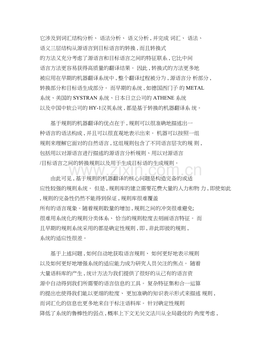 机器翻译研究现状与展望概要.doc_第2页