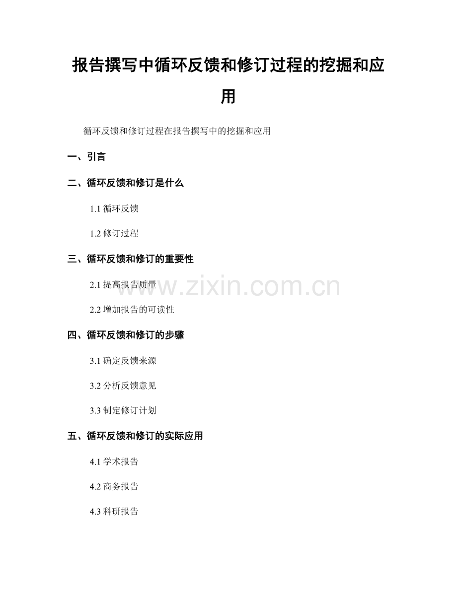 报告撰写中循环反馈和修订过程的挖掘和应用.docx_第1页