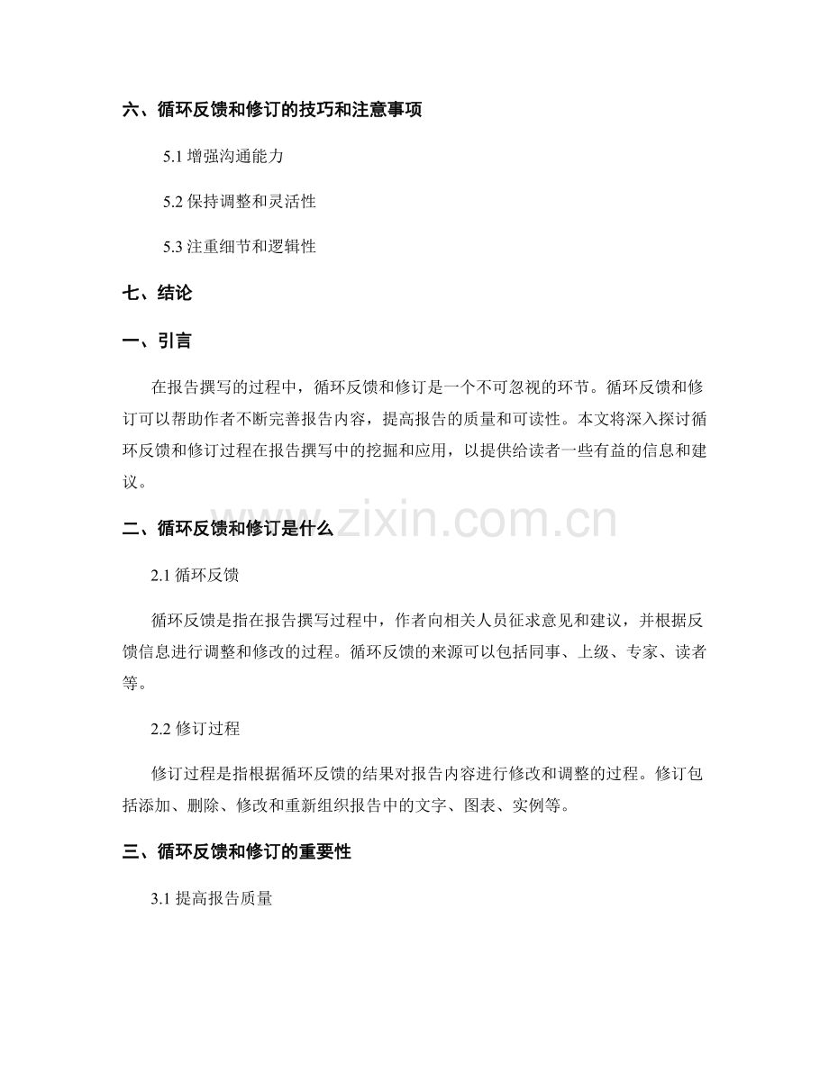 报告撰写中循环反馈和修订过程的挖掘和应用.docx_第2页