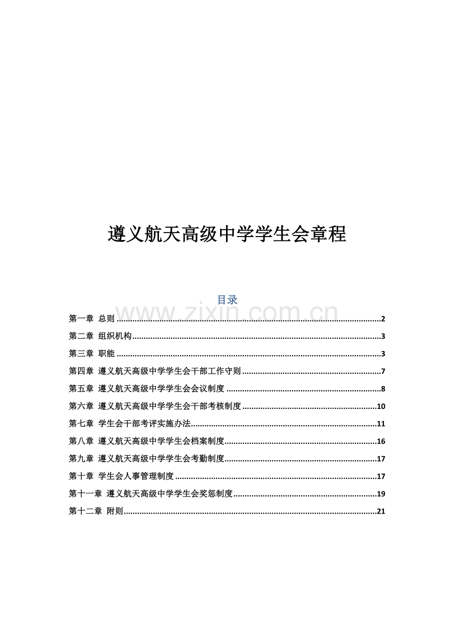 学生会章程(新修订)..doc_第1页