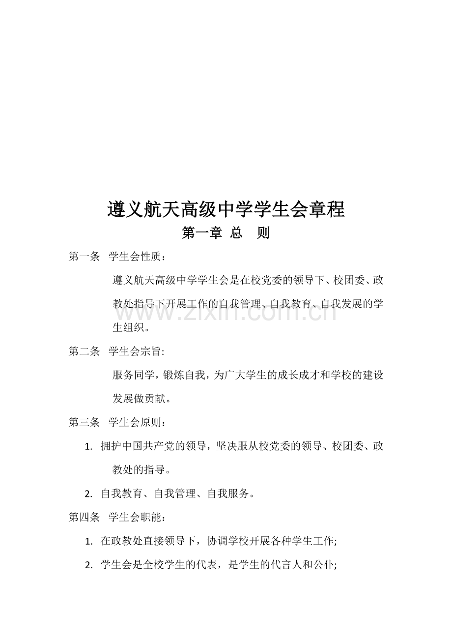 学生会章程(新修订)..doc_第2页