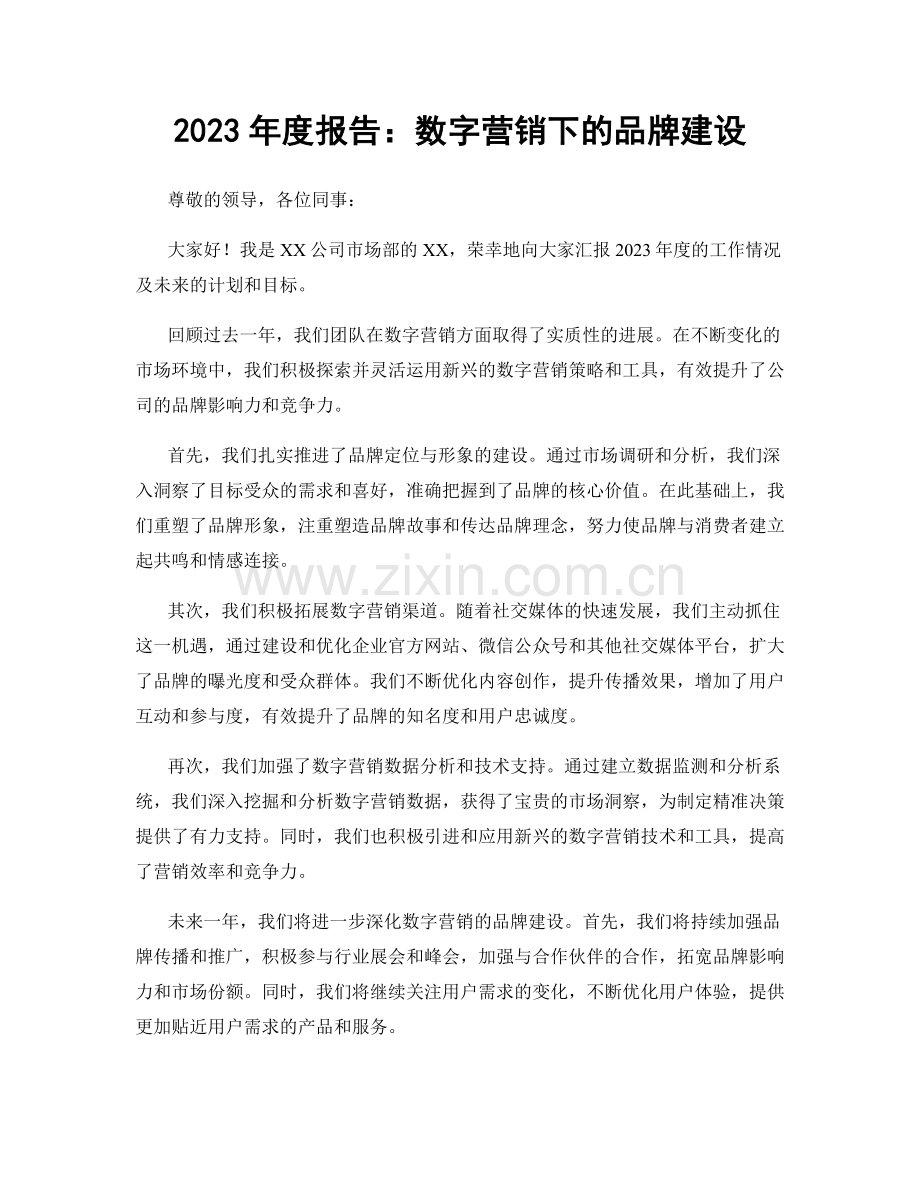 2023年度报告：数字营销下的品牌建设.docx_第1页