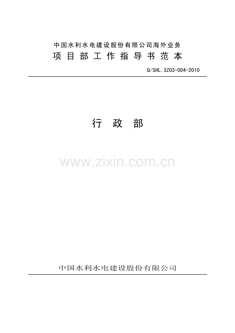 海外项目部行政部工作指导书范本.pdf_第1页