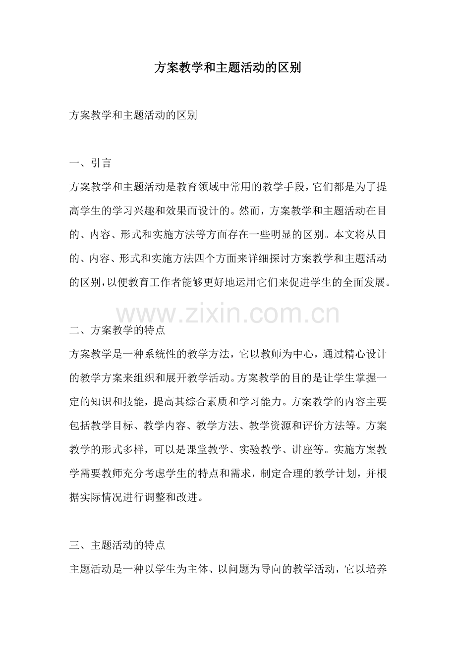 方案教学和主题活动的区别.docx_第1页
