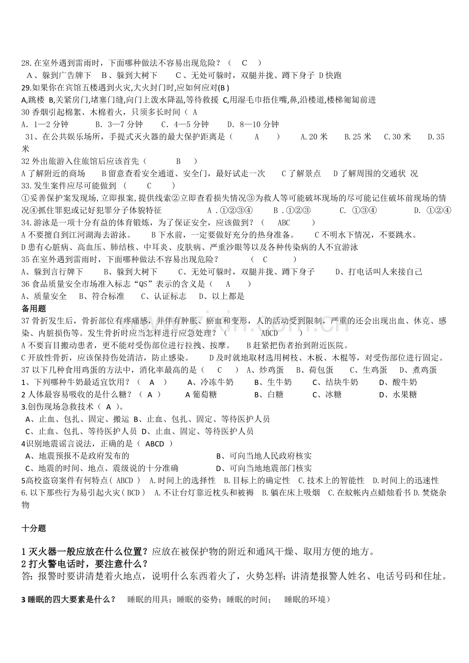 学校宿舍安全知识题库.doc_第2页