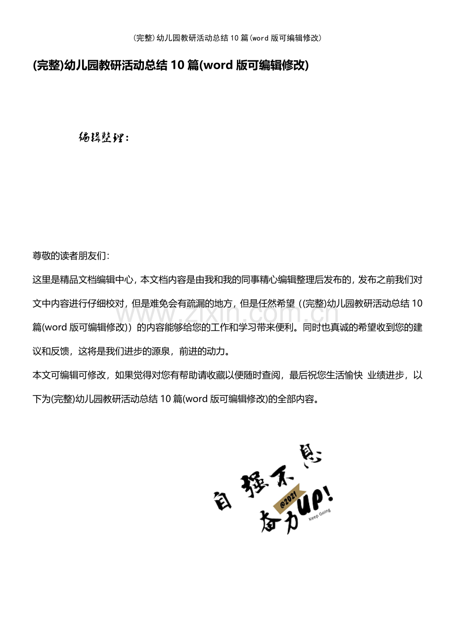 幼儿园教研活动总结10篇.pdf_第1页