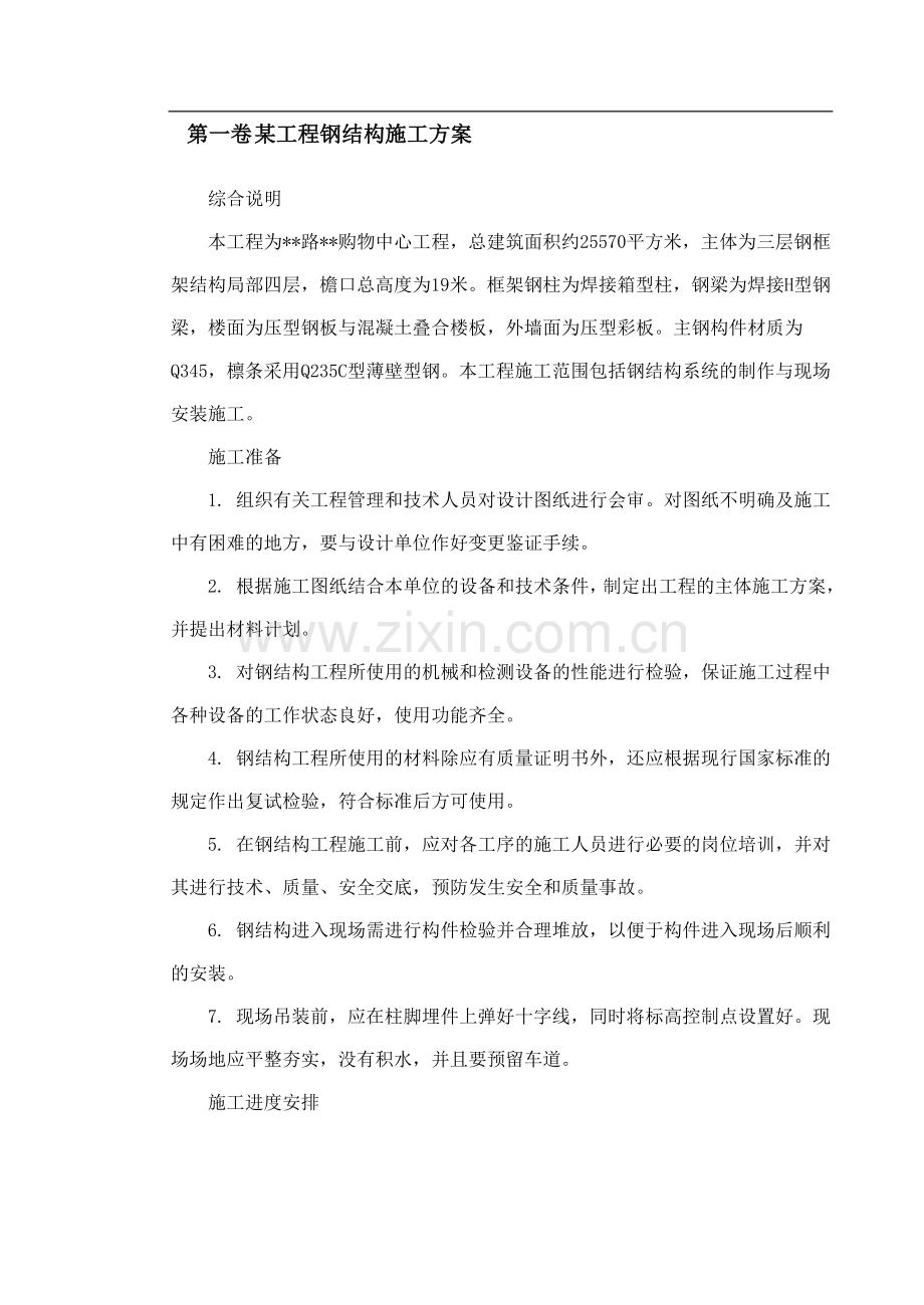 广东某购物中心工程钢结构制作安装施工方案.doc_第1页