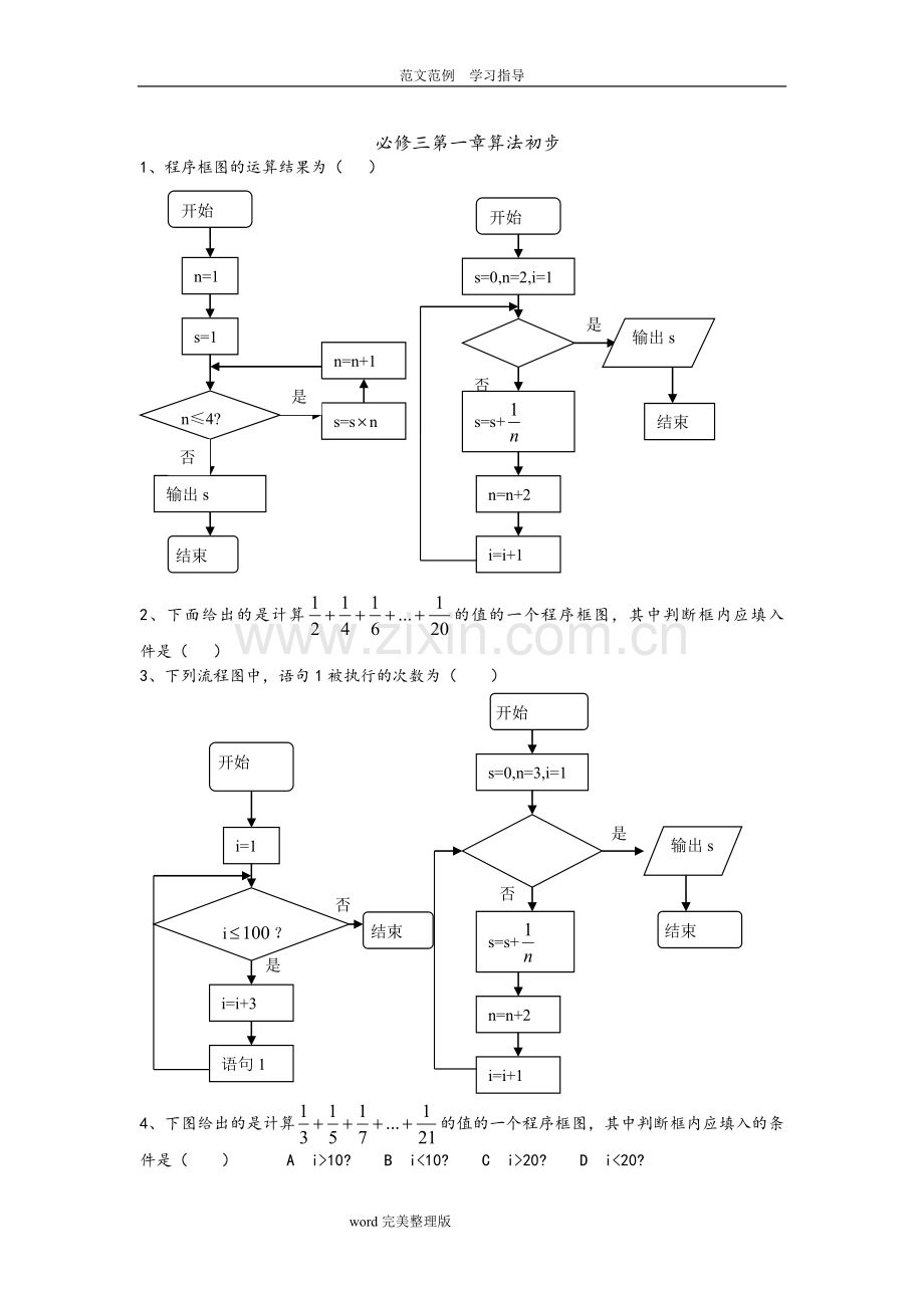 高中数学必修三算法初步习题.doc_第1页