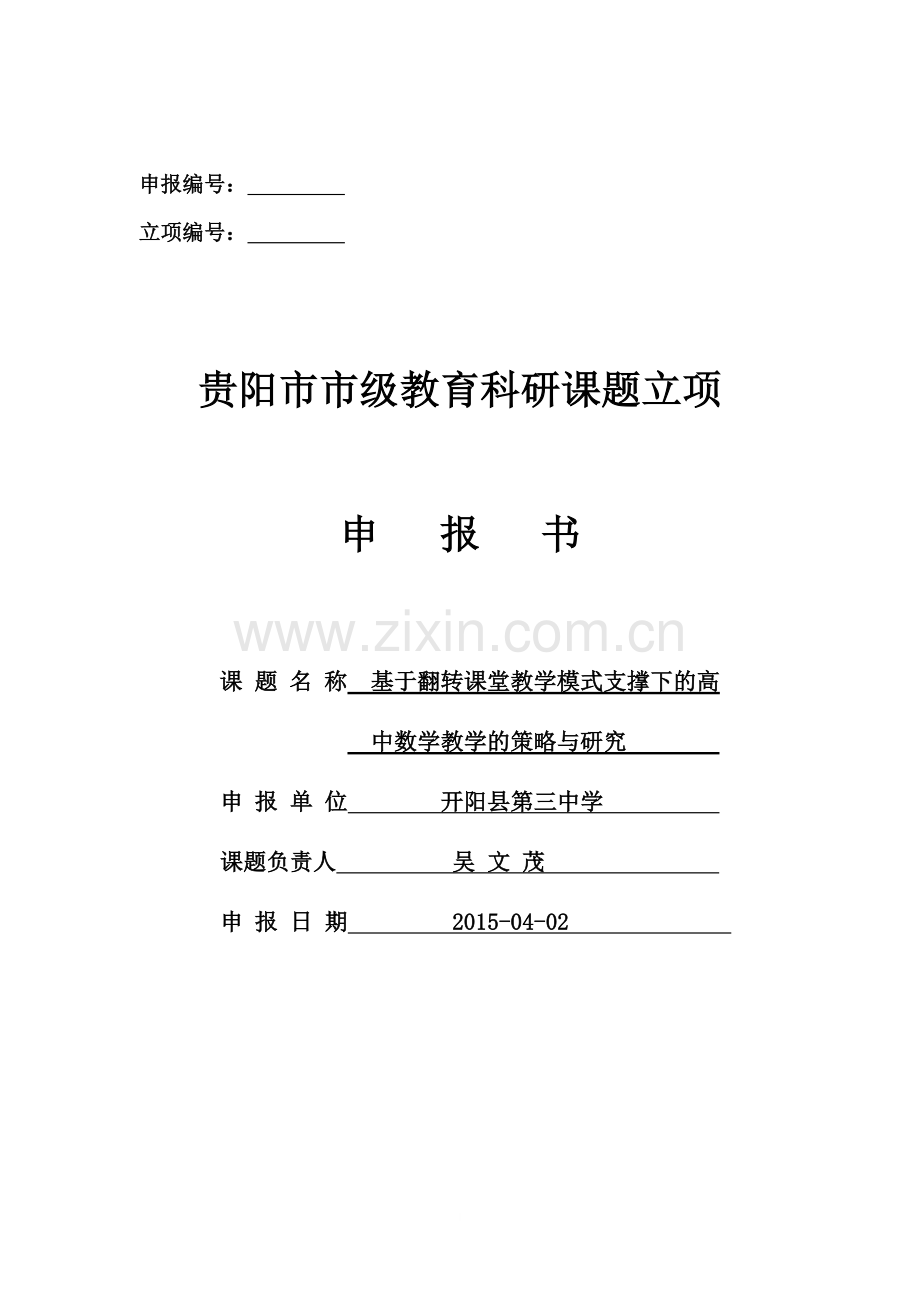 基于翻转课堂教学模式支撑下的高中数学教学的策略与研究.doc_第1页