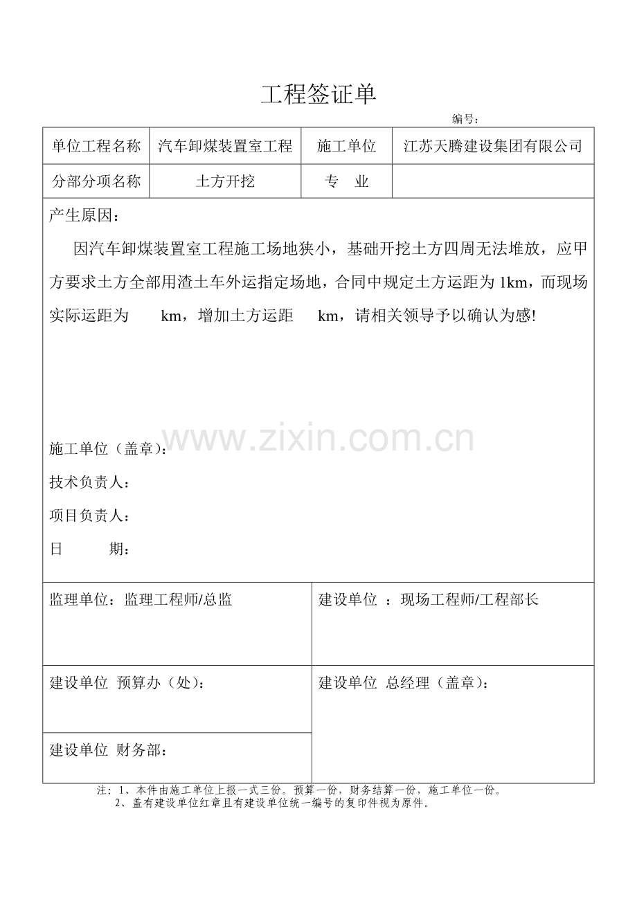 工程签证单(土方外运).doc_第1页