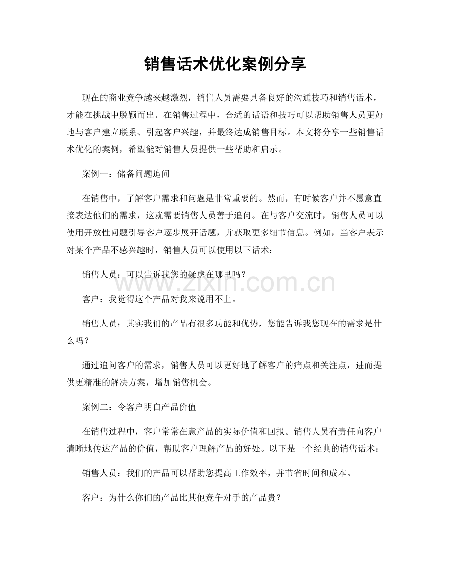 销售话术优化案例分享.docx_第1页