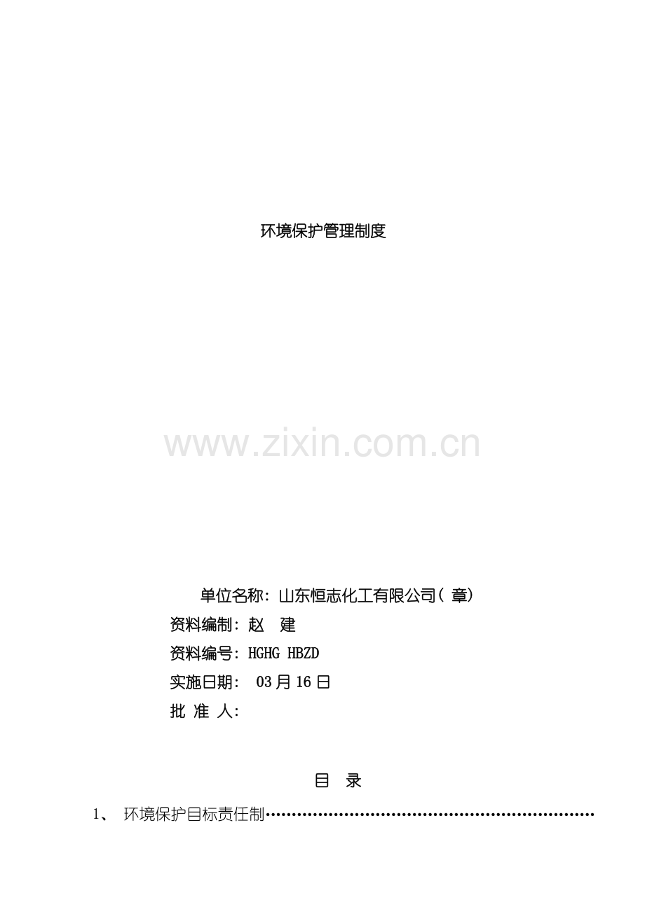 新版环境保护管理制度模板.doc_第1页