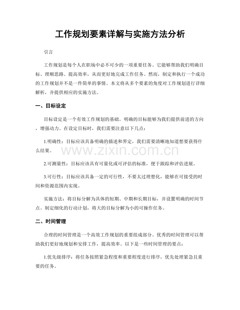工作规划要素详解与实施方法分析.docx_第1页