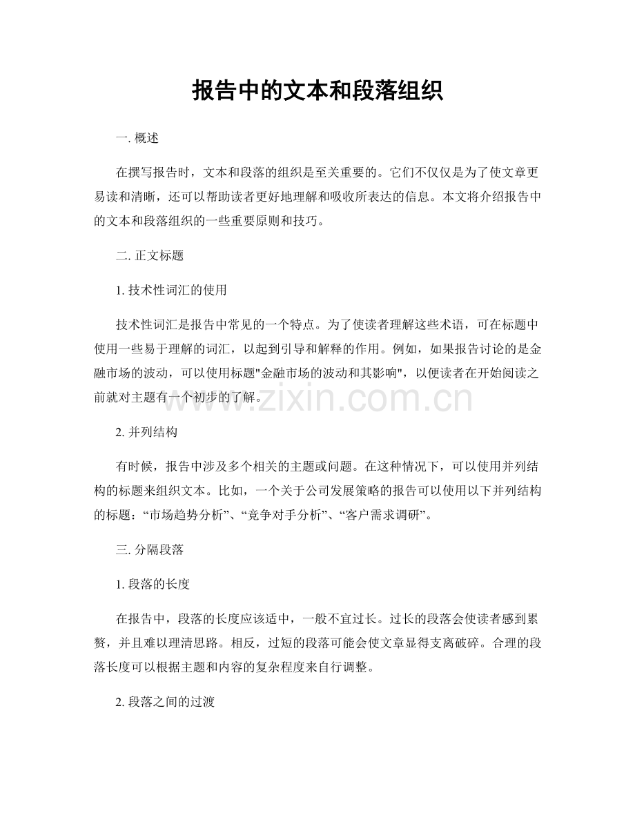 报告中的文本和段落组织.docx_第1页