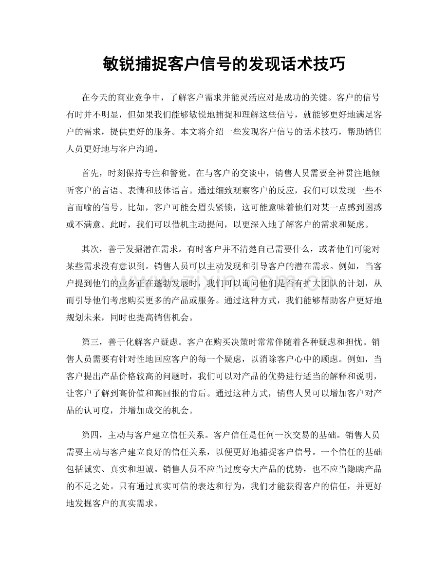 敏锐捕捉客户信号的发现话术技巧.docx_第1页