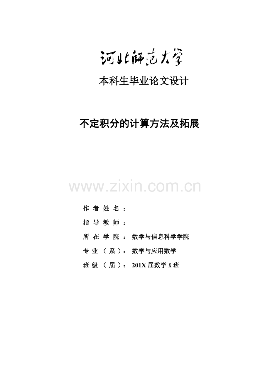 不定积分毕业答辩论文.doc_第2页