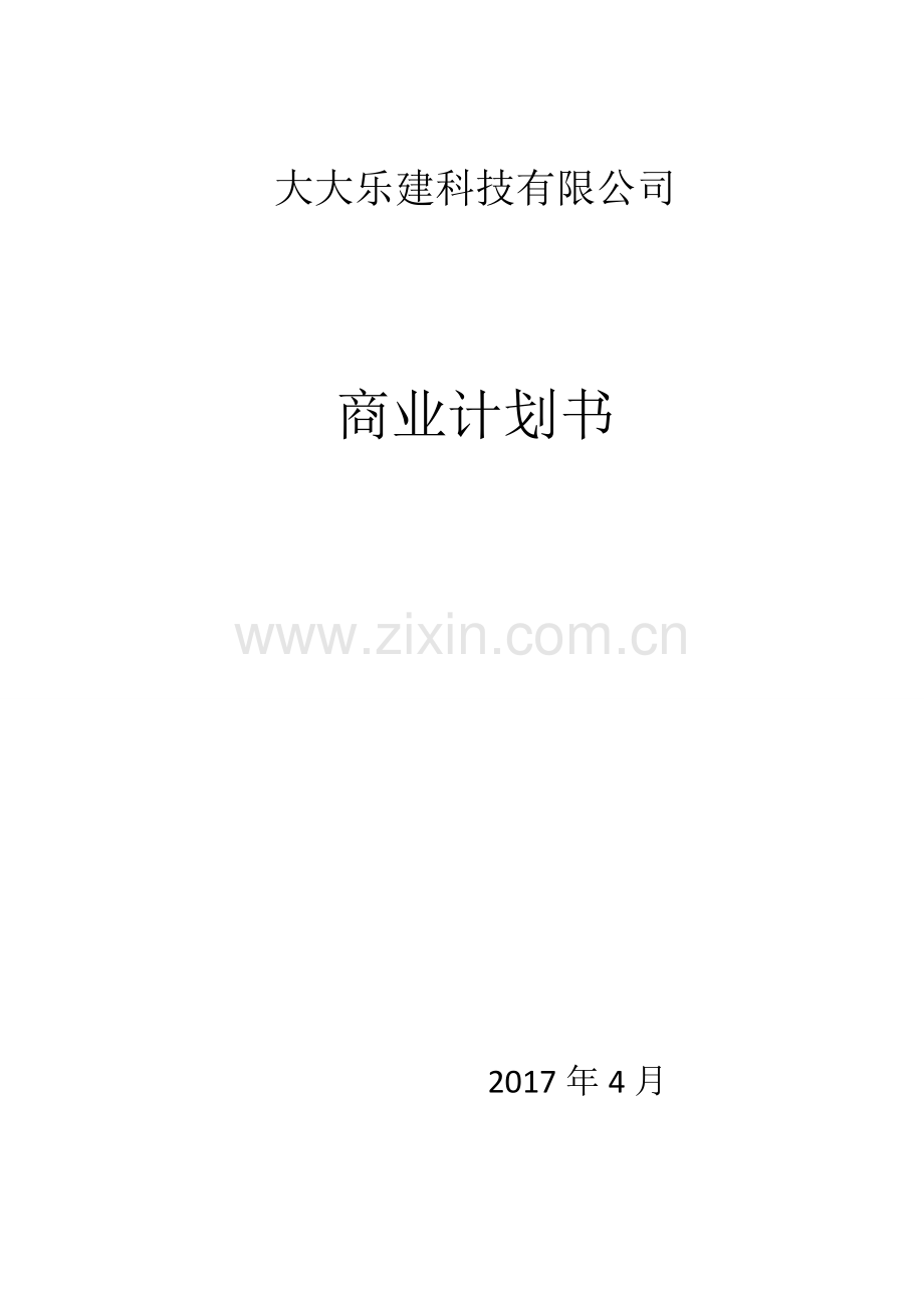 互联网+建筑公司商业计划书.pdf_第1页