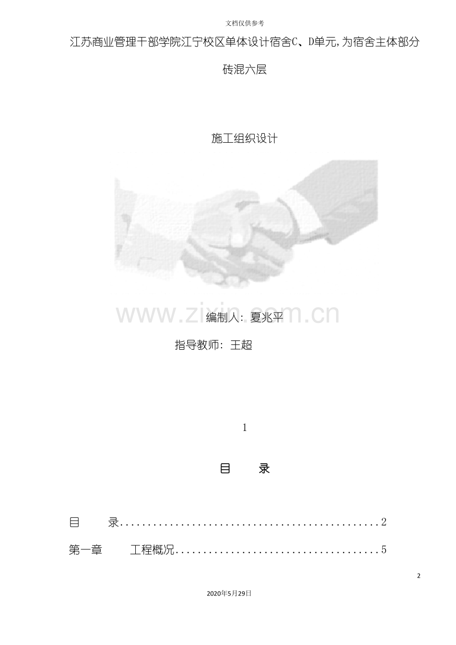 单位宿舍施工组织设计.doc_第2页
