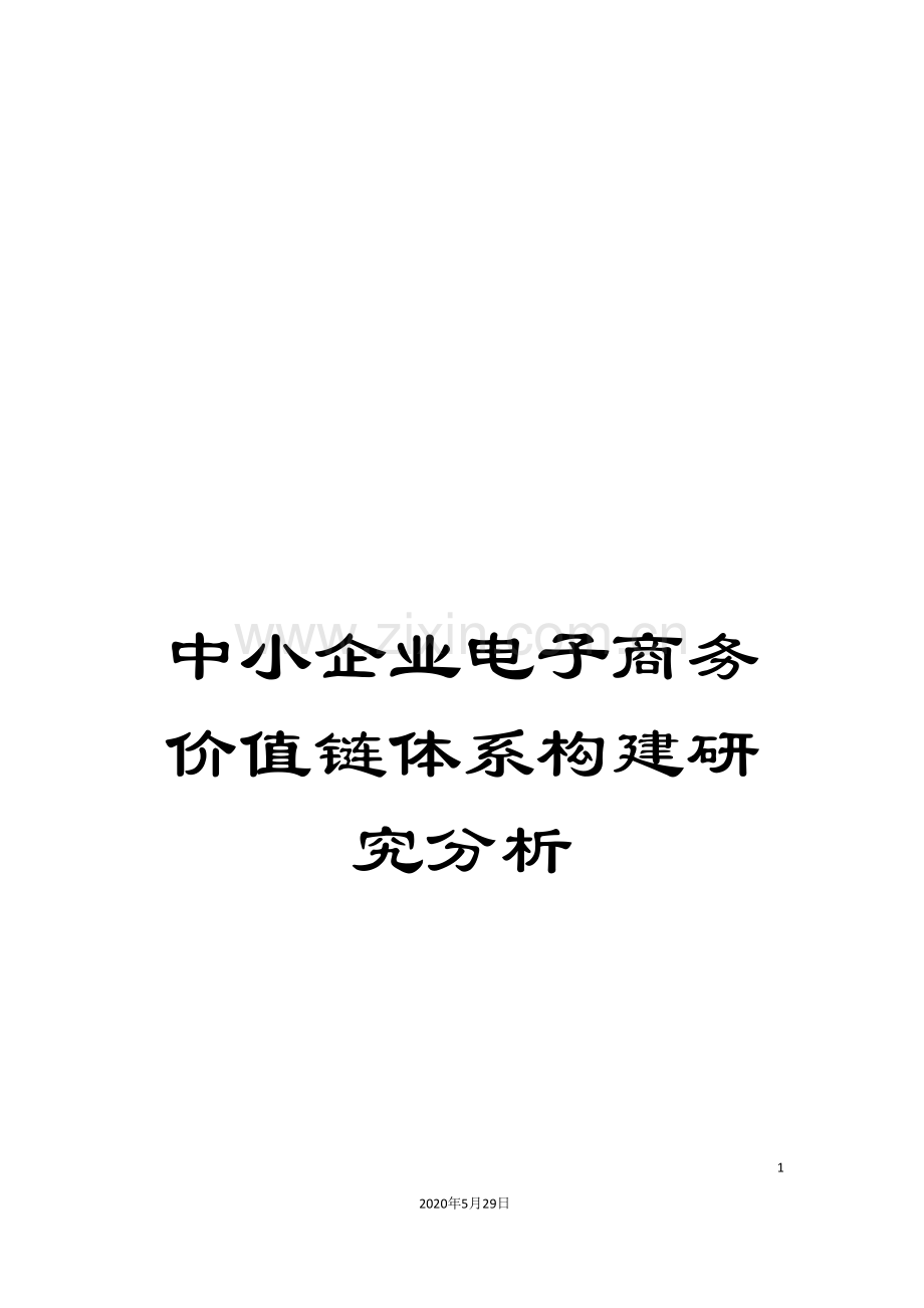 中小企业电子商务价值链体系构建研究分析.doc_第1页